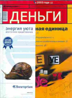 Журнал Деньги 7 (462) 2004, 51-809, Баград.рф